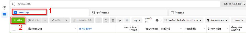 1-2คลิกแท็บแคมเปญ-คลิกปุ่มบวกสร้างแคมเปญ.jpg