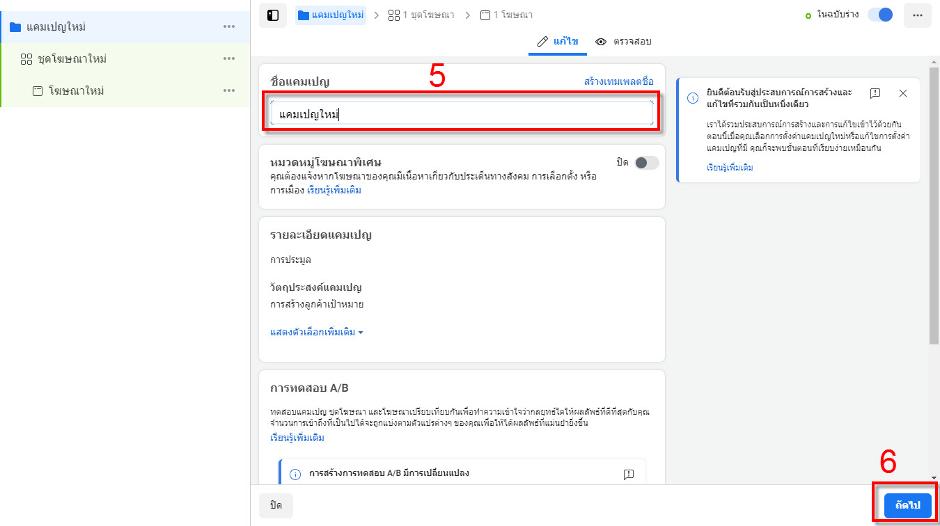4-5ตั้งชื่อแคมเปญ-คลิกปุ่มดำเนินการต่อ.jpg