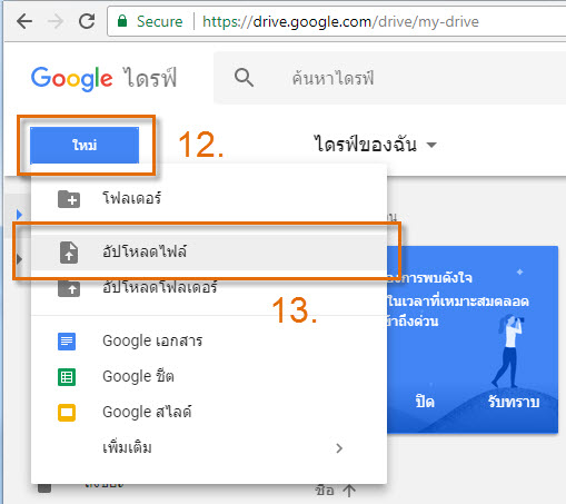 12_-13_คลิกปุ่มใหม่-เลือกคลิกอัปโหลดไฟล์.jpg